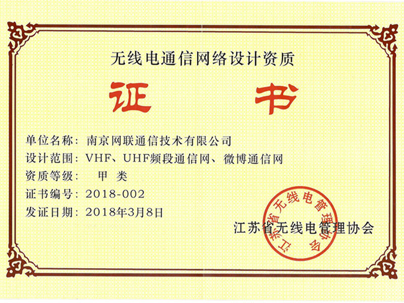 無線電通信網(wǎng)絡(luò)設(shè)計資質(zhì)