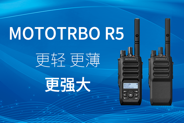 R家族迎新——MOTOTRBO? R5 數(shù)字對(duì)講機(jī)，賦能高效作業(yè)